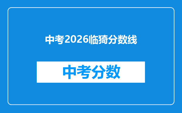 中考2026临猗分数线