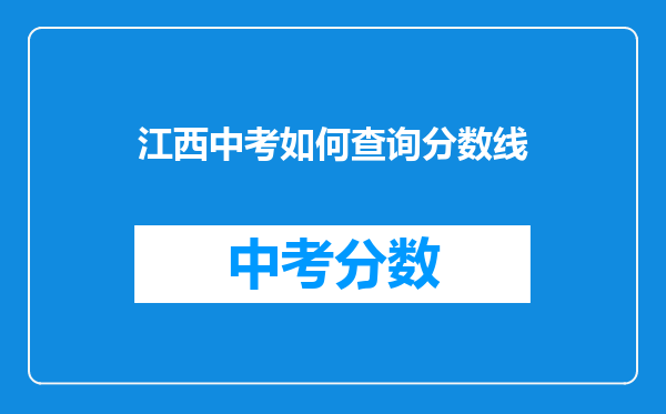 江西中考如何查询分数线