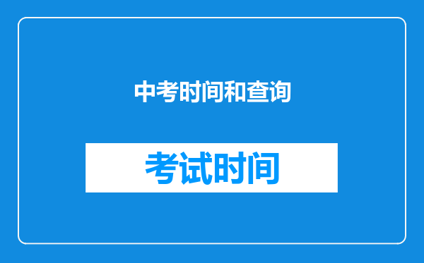 中考时间和查询