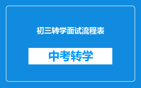 初三转学面试流程表