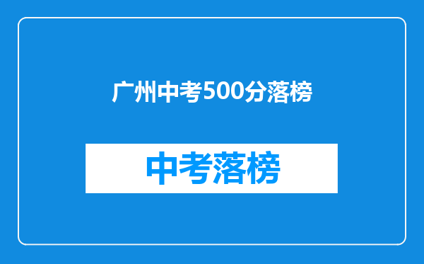 广州中考500分落榜