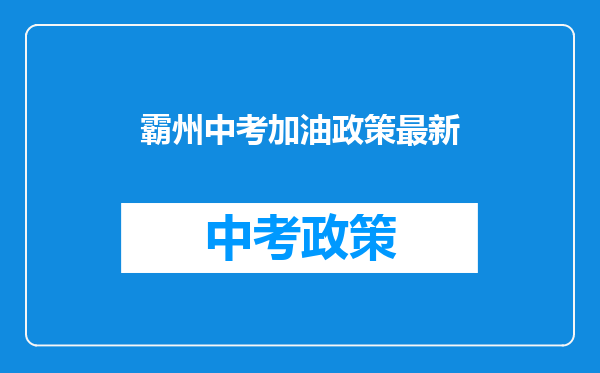 霸州中考加油政策最新