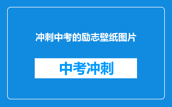 冲刺中考的励志壁纸图片