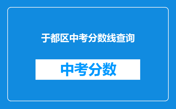 于都区中考分数线查询