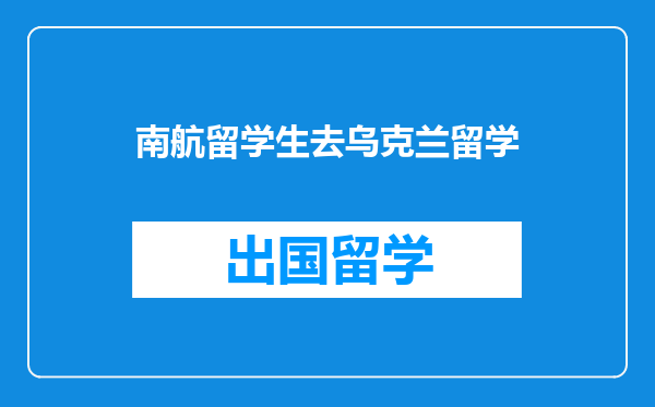南航留学生去乌克兰留学