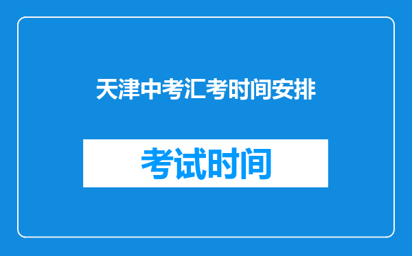 天津中考汇考时间安排
