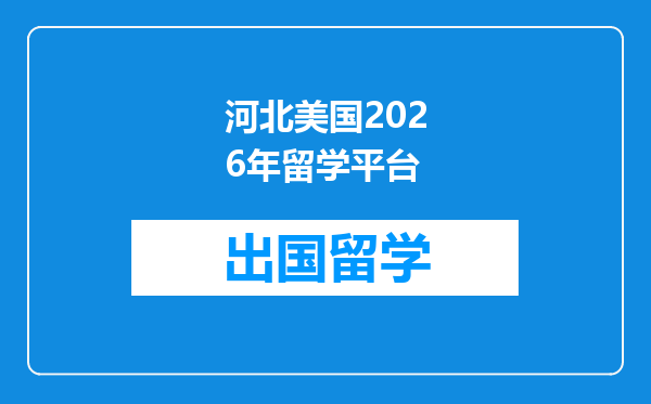 河北美国2026年留学平台