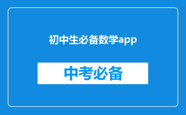初中生必备数学app