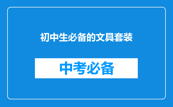 初中生必备的文具套装