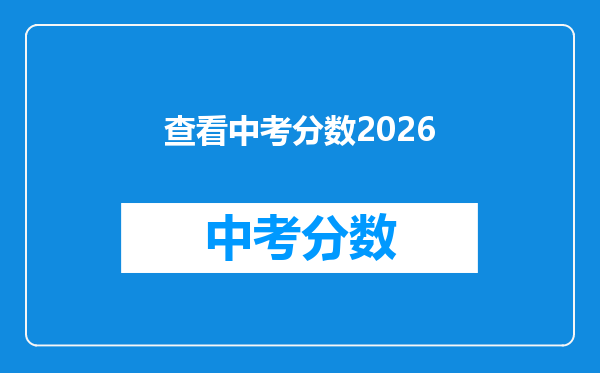 查看中考分数2026