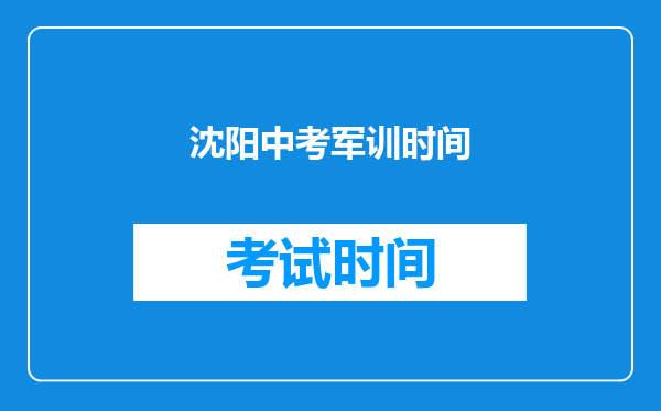 沈阳中考军训时间