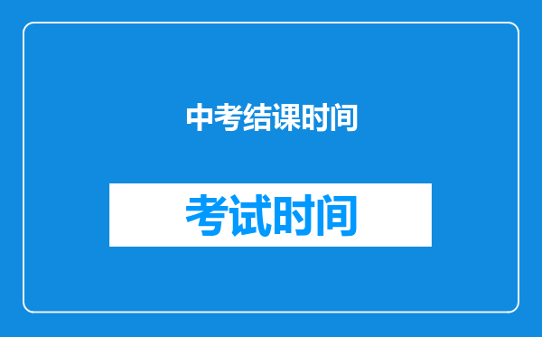 中考结课时间