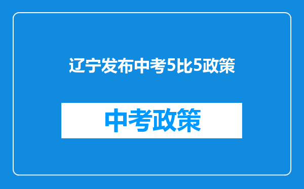 辽宁发布中考5比5政策
