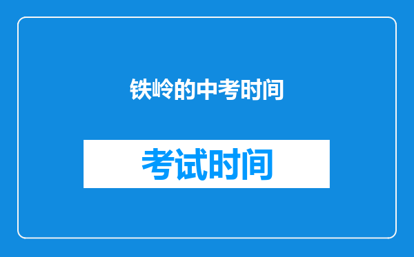 铁岭的中考时间