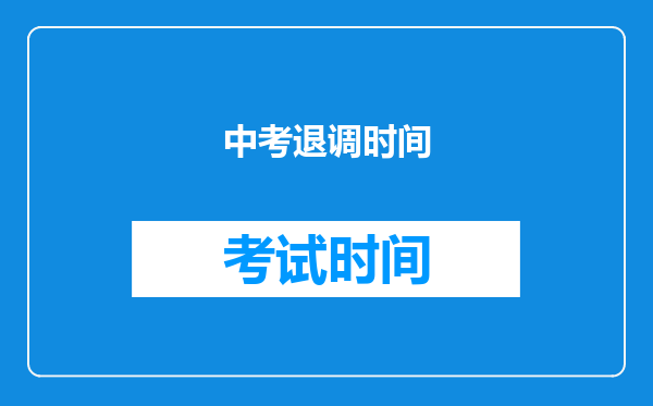 中考退调时间