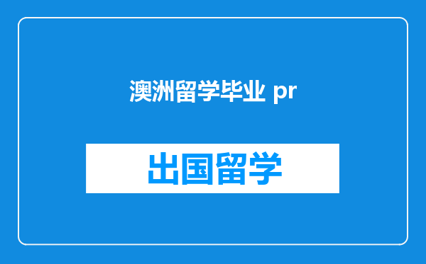 澳洲留学毕业 pr