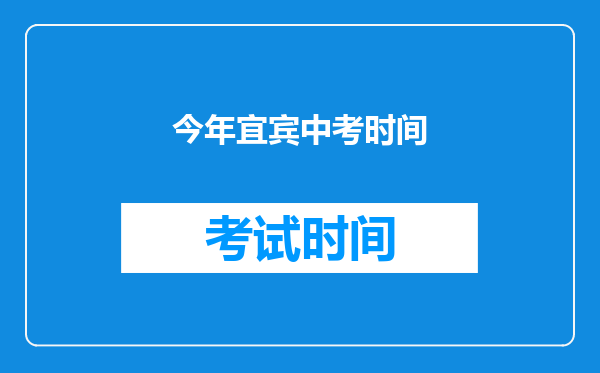 今年宜宾中考时间