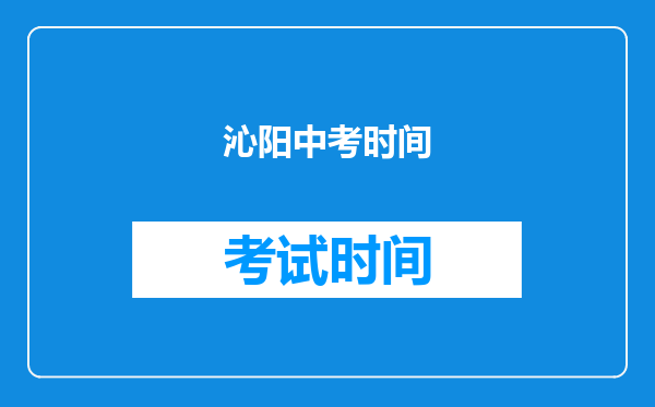 沁阳中考时间