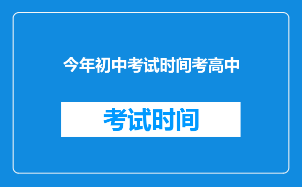 今年初中考试时间考高中