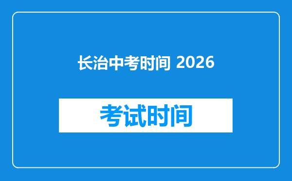长治中考时间 2026
