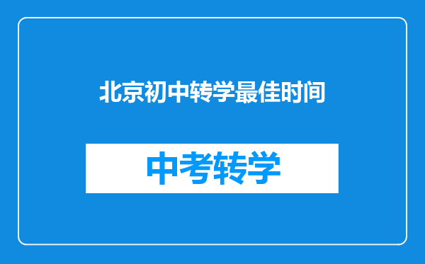 北京初中转学最佳时间