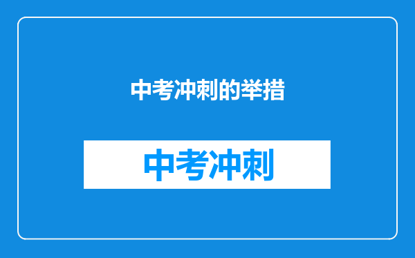 中考冲刺的举措