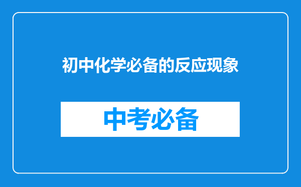 初中化学必备的反应现象