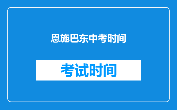 恩施巴东中考时间