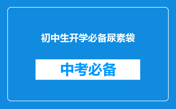 初中生开学必备尿素袋