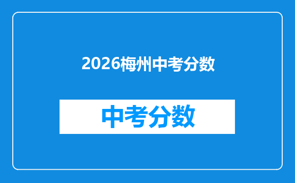 2026梅州中考分数