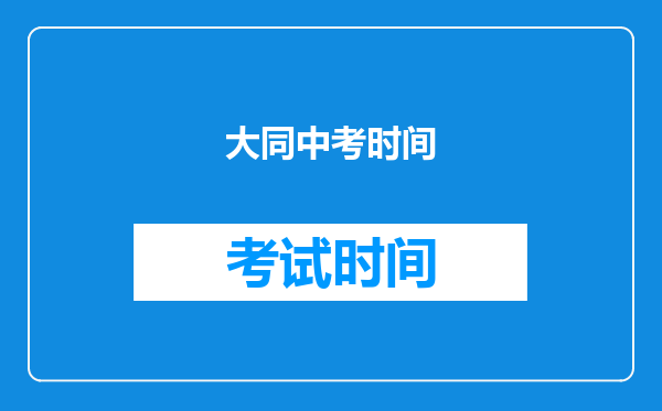 大同中考时间