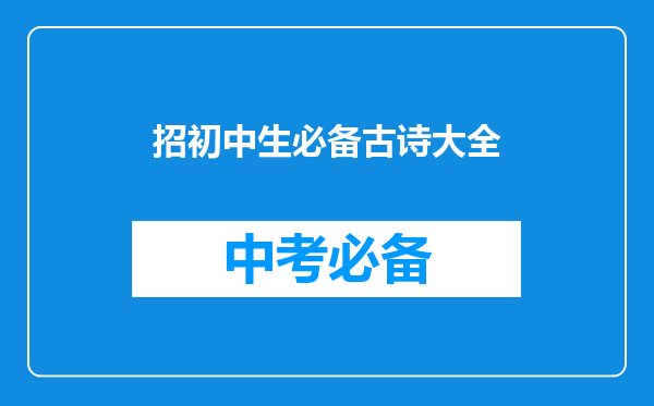 招初中生必备古诗大全