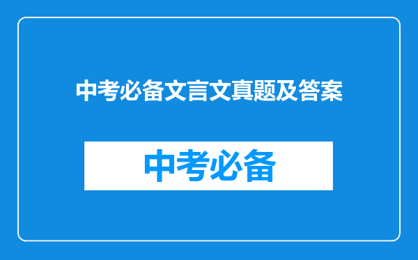 中考必备文言文真题及答案