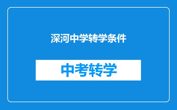 深河中学转学条件