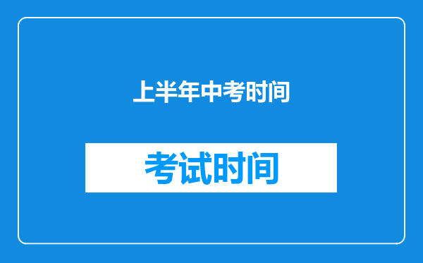 上半年中考时间