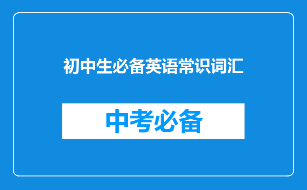 初中生必备英语常识词汇