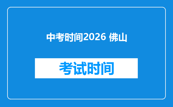 中考时间2026 佛山
