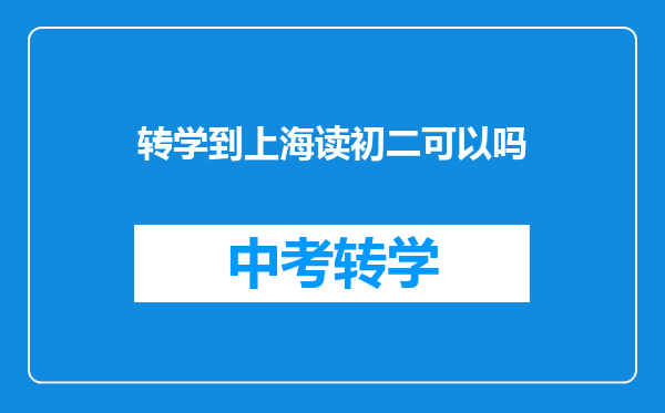 转学到上海读初二可以吗