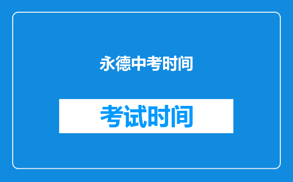 永德中考时间