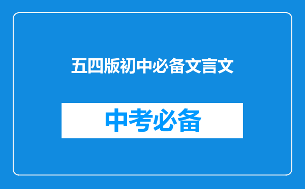 五四版初中必备文言文