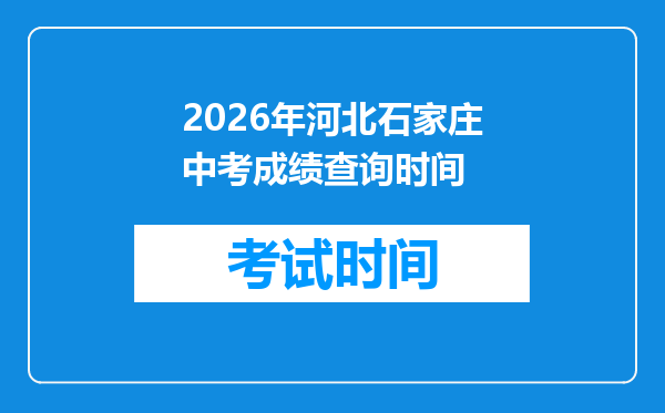 2026年河北石家庄中考成绩查询时间