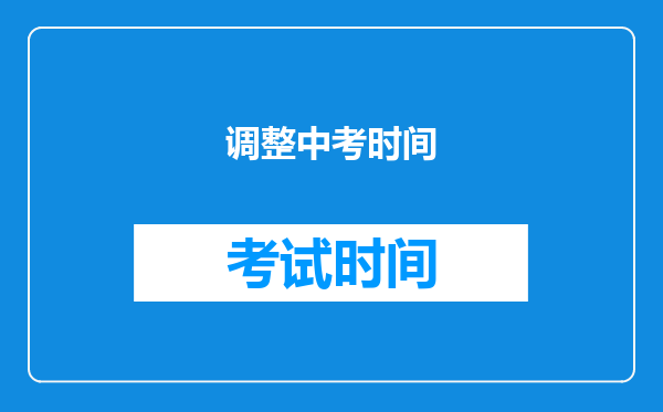 调整中考时间