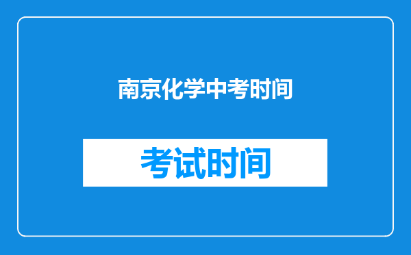 南京化学中考时间