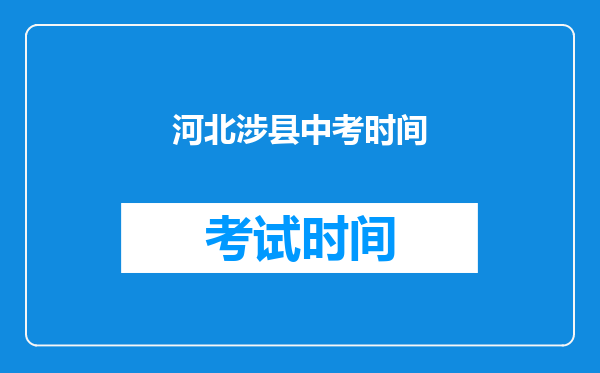 河北涉县中考时间