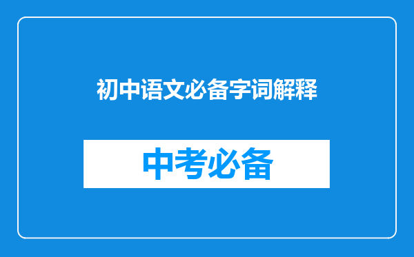 初中语文必备字词解释