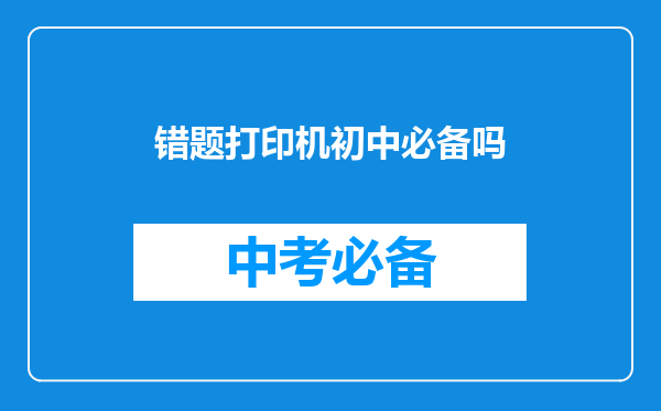 错题打印机初中必备吗