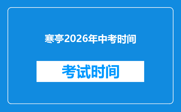 寒亭2026年中考时间