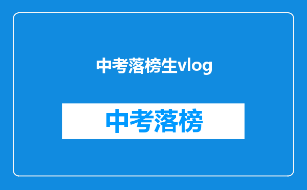 中考落榜生vlog
