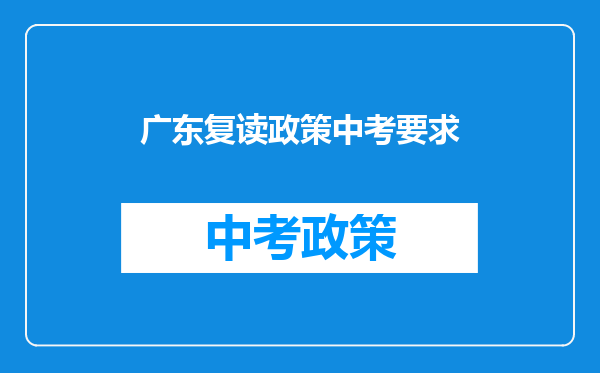 广东复读政策中考要求