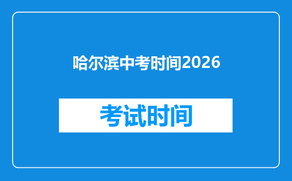 哈尔滨中考时间2026